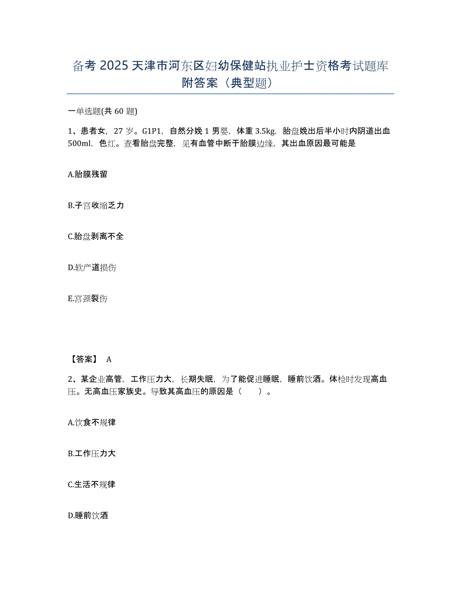 备考2025天津市河东区妇幼保健站执业护士资格考试题库附答案（典型题）_第1页