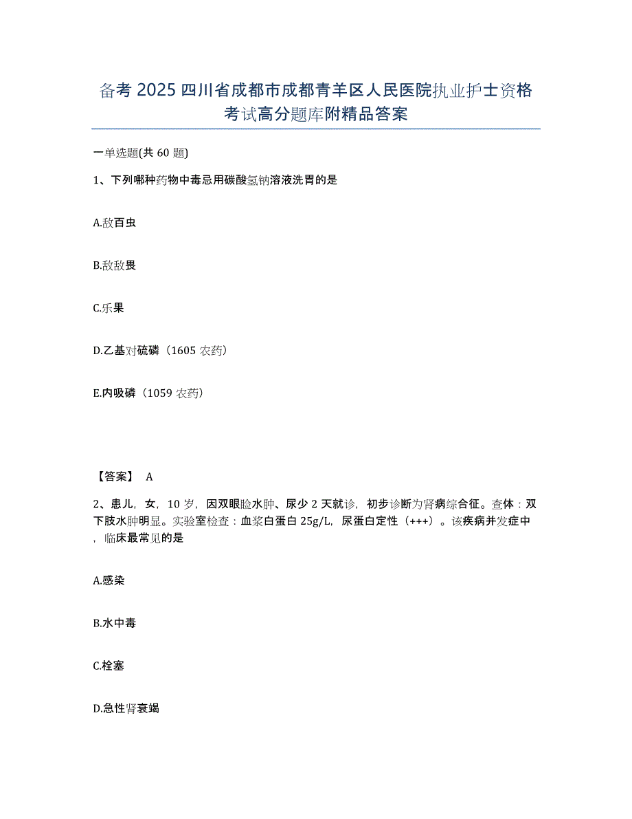 备考2025四川省成都市成都青羊区人民医院执业护士资格考试高分题库附答案_第1页