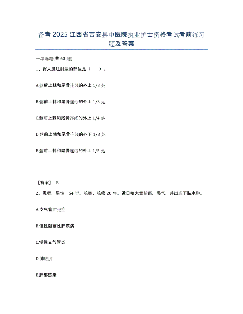 备考2025江西省吉安县中医院执业护士资格考试考前练习题及答案_第1页