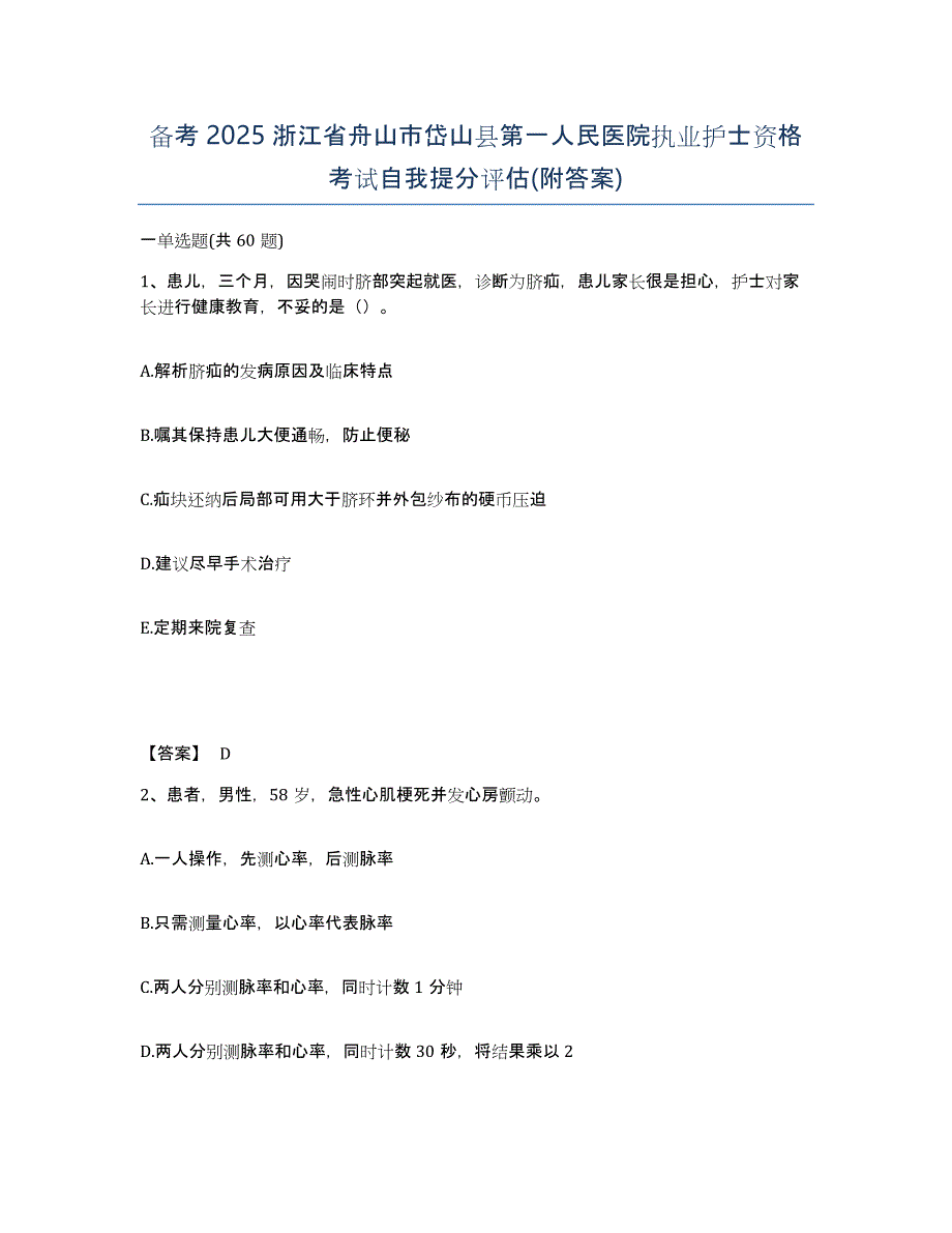 备考2025浙江省舟山市岱山县第一人民医院执业护士资格考试自我提分评估(附答案)_第1页