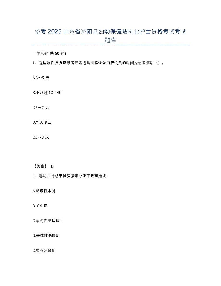 备考2025山东省济阳县妇幼保健站执业护士资格考试考试题库_第1页