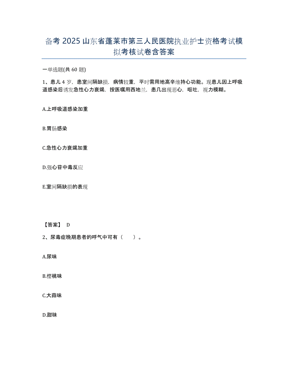 备考2025山东省蓬莱市第三人民医院执业护士资格考试模拟考核试卷含答案_第1页