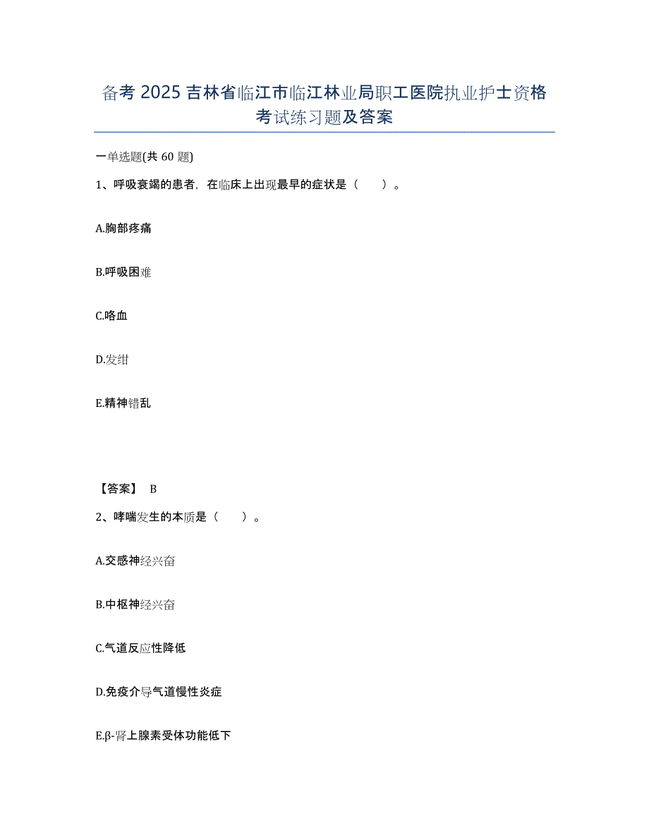 备考2025吉林省临江市临江林业局职工医院执业护士资格考试练习题及答案_第1页