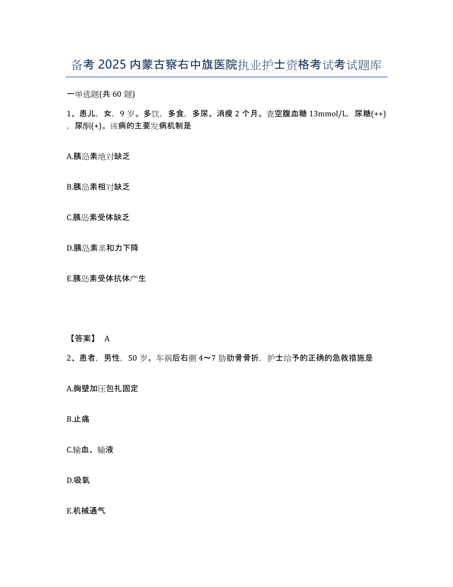 备考2025内蒙古察右中旗医院执业护士资格考试考试题库_第1页