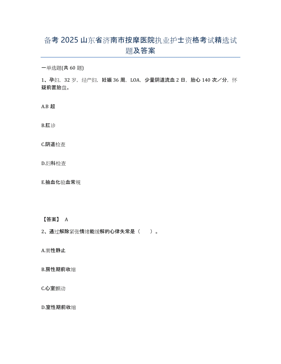 备考2025山东省济南市按摩医院执业护士资格考试试题及答案_第1页