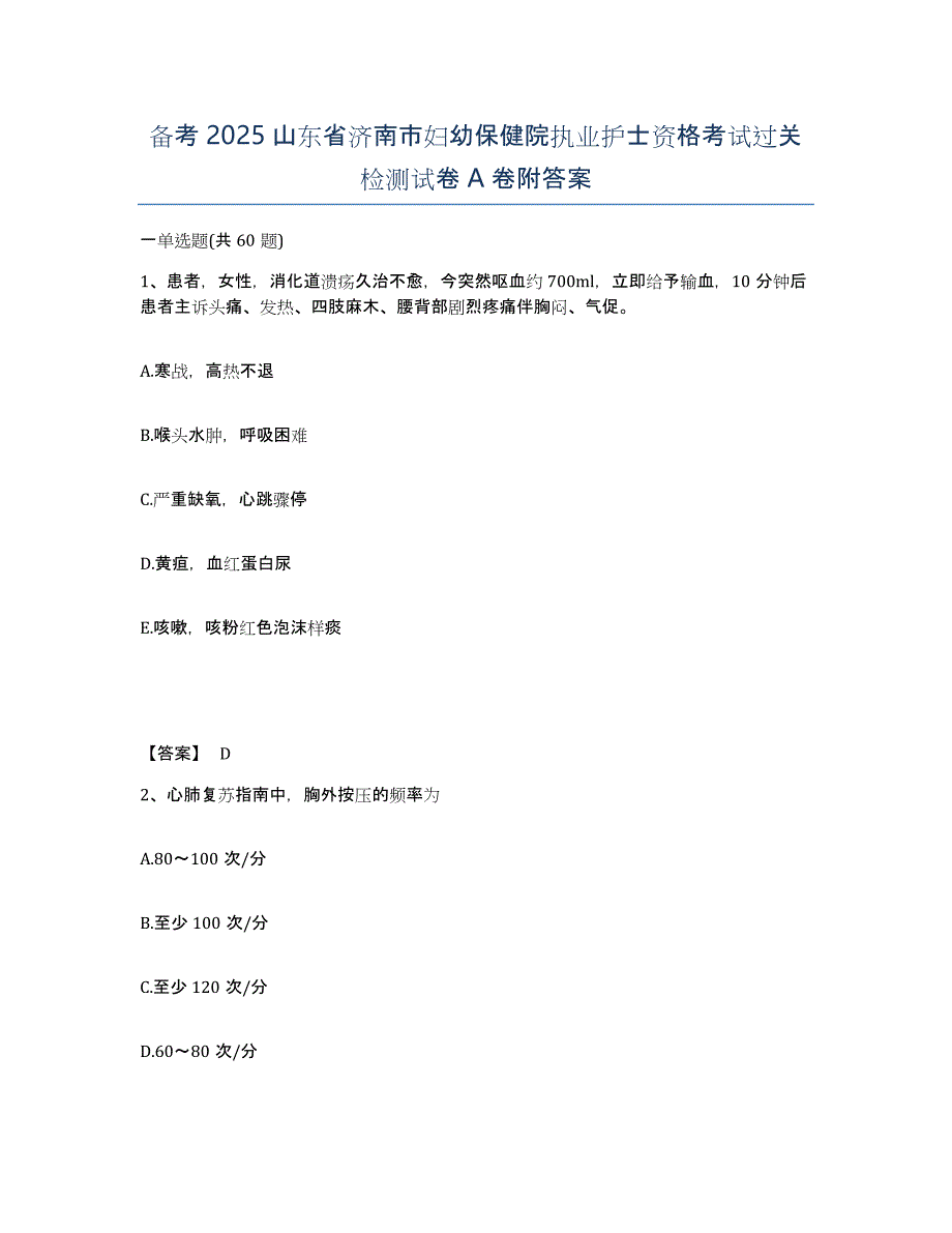 备考2025山东省济南市妇幼保健院执业护士资格考试过关检测试卷A卷附答案_第1页