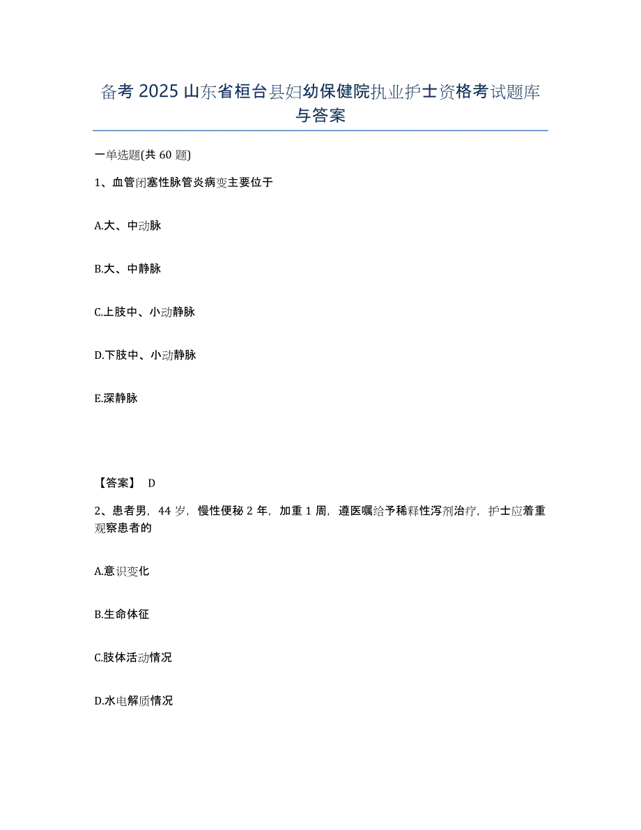 备考2025山东省桓台县妇幼保健院执业护士资格考试题库与答案_第1页