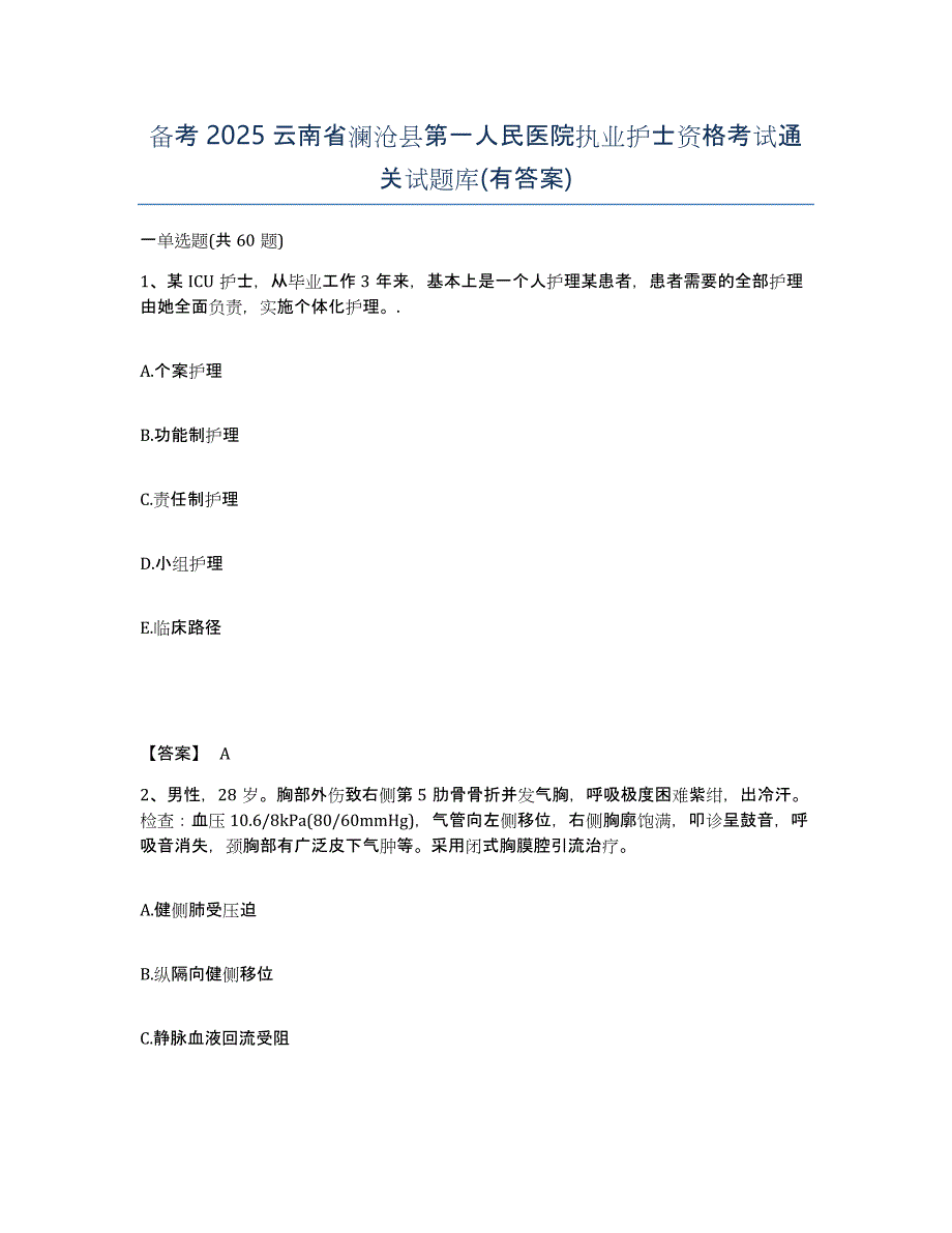 备考2025云南省澜沧县第一人民医院执业护士资格考试通关试题库(有答案)_第1页