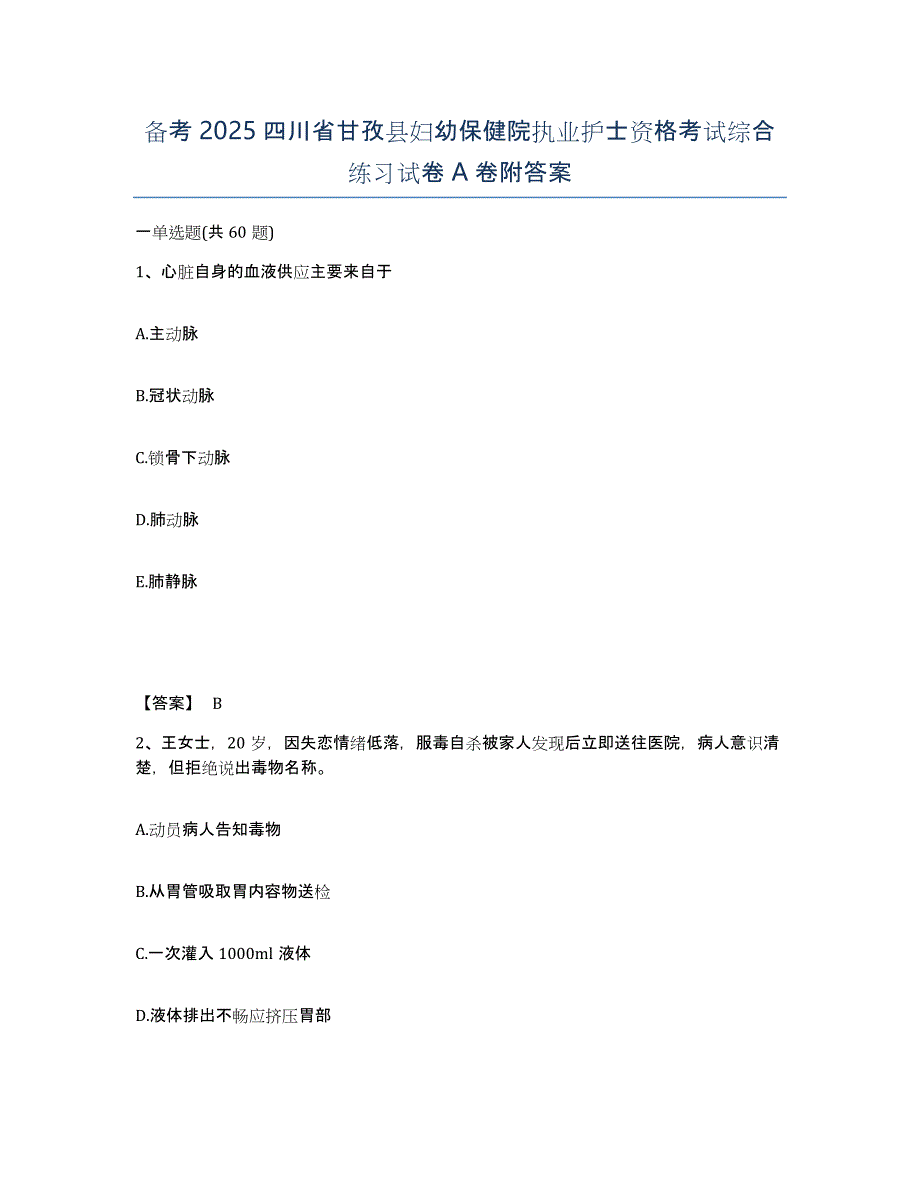 备考2025四川省甘孜县妇幼保健院执业护士资格考试综合练习试卷A卷附答案_第1页