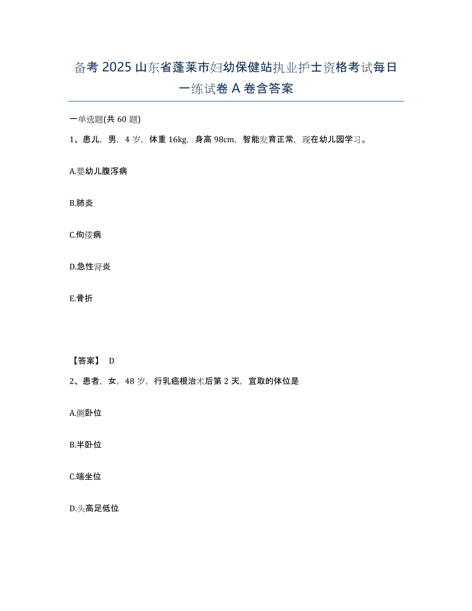 备考2025山东省蓬莱市妇幼保健站执业护士资格考试每日一练试卷A卷含答案_第1页