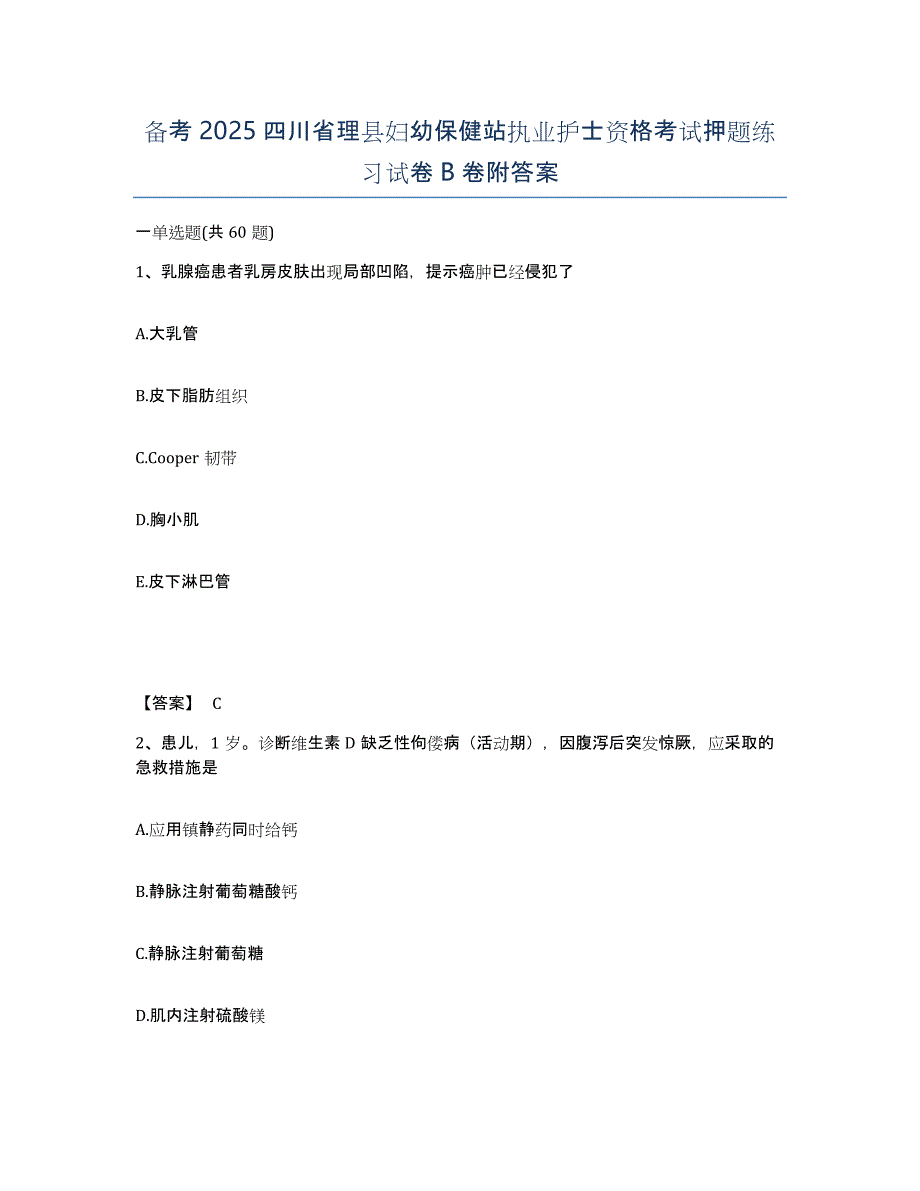 备考2025四川省理县妇幼保健站执业护士资格考试押题练习试卷B卷附答案_第1页