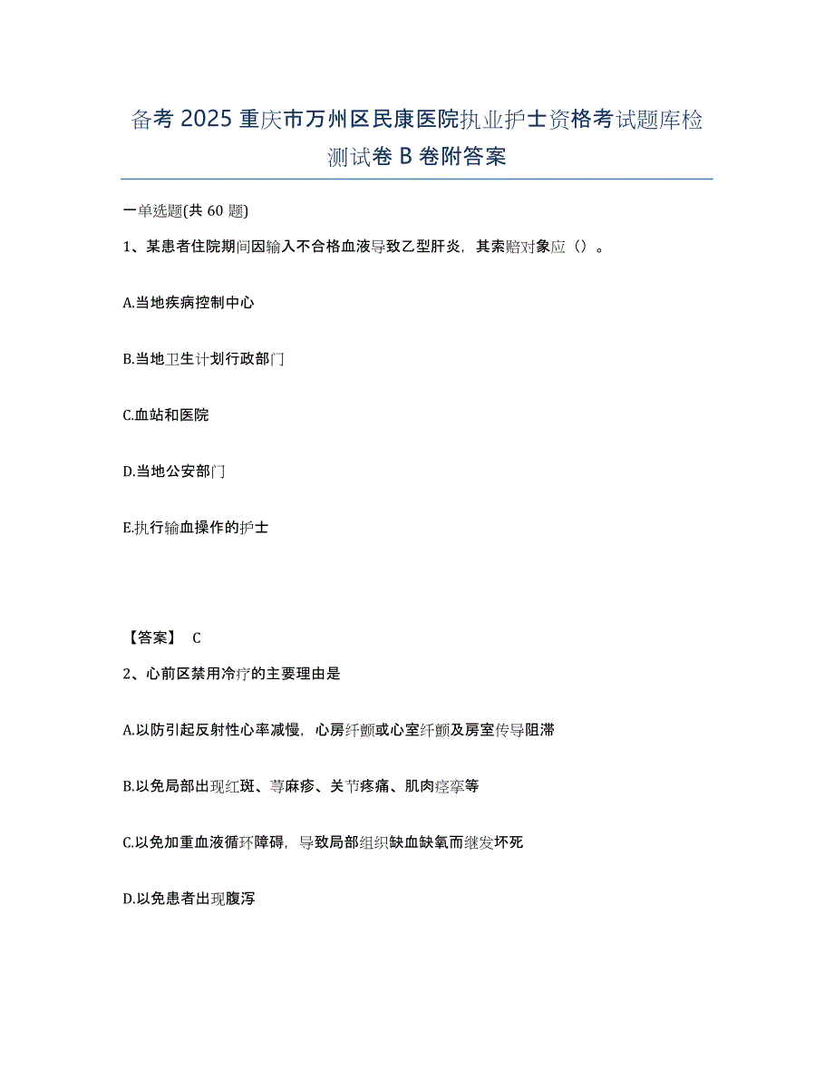 备考2025重庆市万州区民康医院执业护士资格考试题库检测试卷B卷附答案_第1页