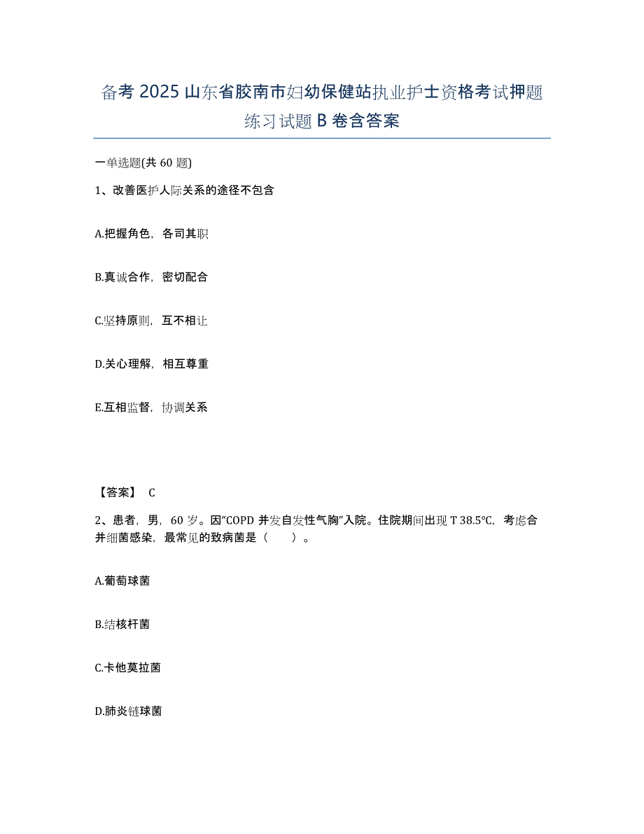 备考2025山东省胶南市妇幼保健站执业护士资格考试押题练习试题B卷含答案_第1页