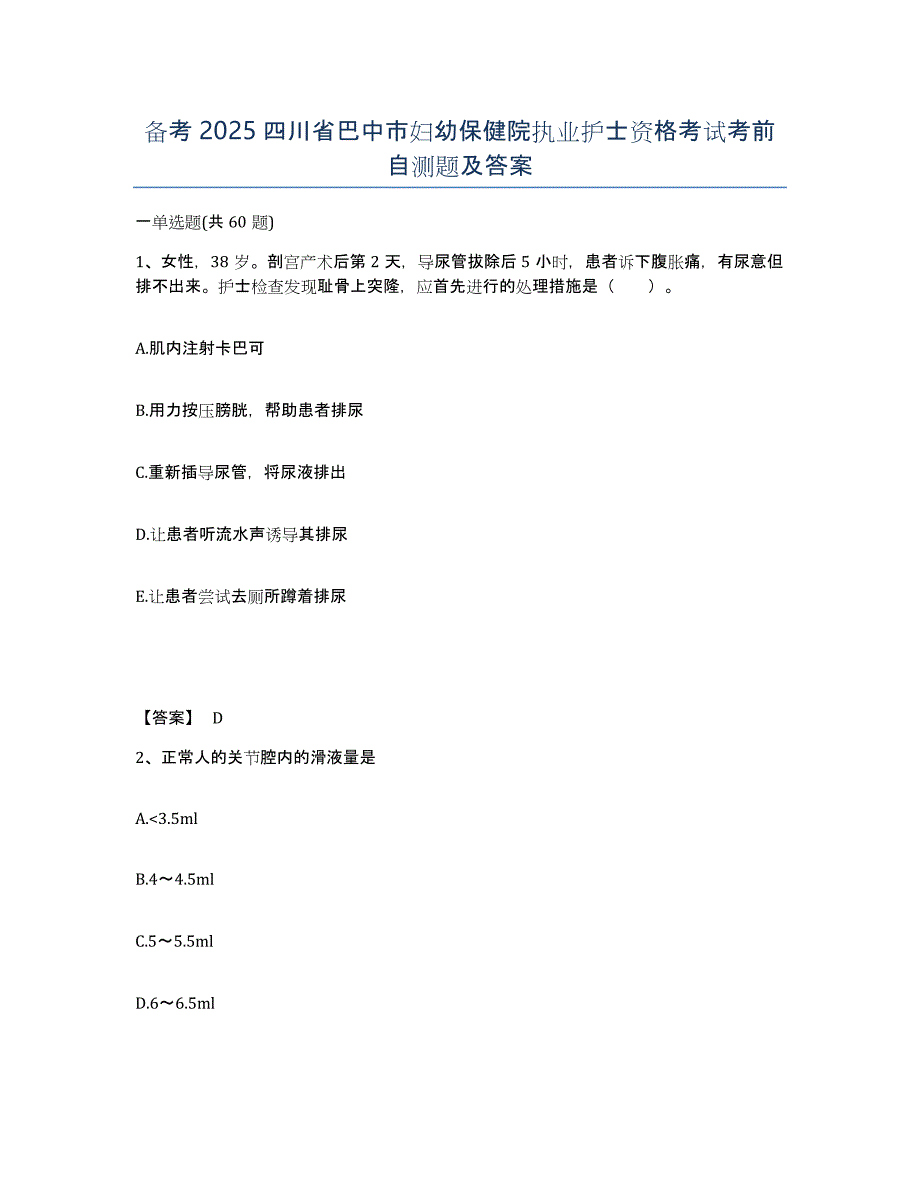 备考2025四川省巴中市妇幼保健院执业护士资格考试考前自测题及答案_第1页