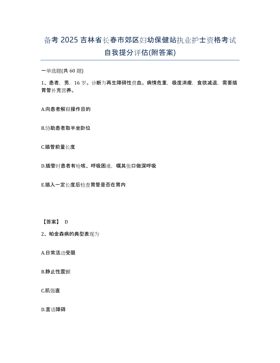 备考2025吉林省长春市郊区妇幼保健站执业护士资格考试自我提分评估(附答案)_第1页