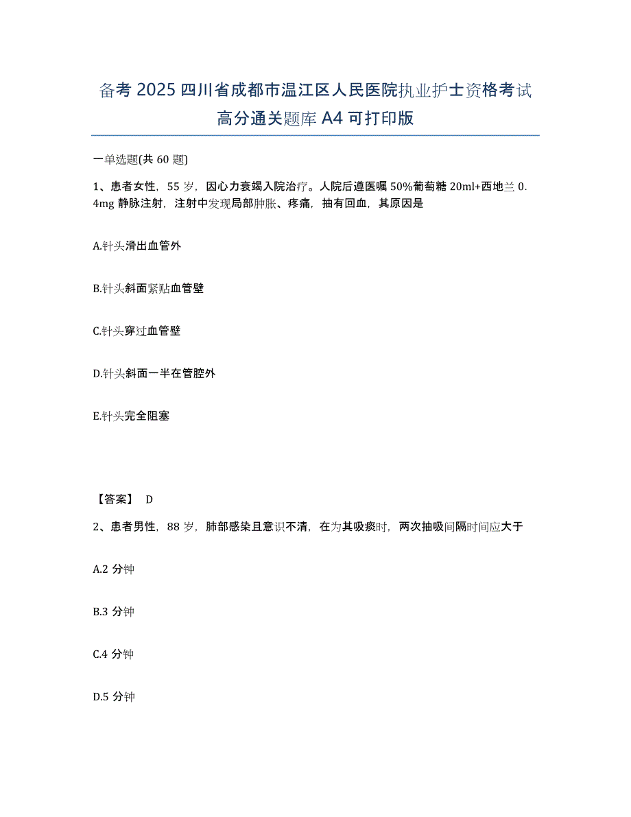 备考2025四川省成都市温江区人民医院执业护士资格考试高分通关题库A4可打印版_第1页