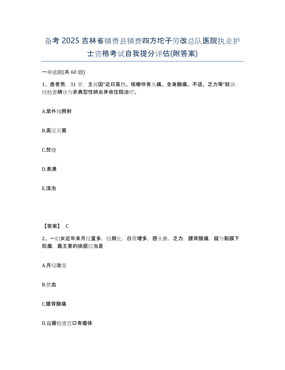 备考2025吉林省镇赉县镇赉四方坨子劳改总队医院执业护士资格考试自我提分评估(附答案)_第1页