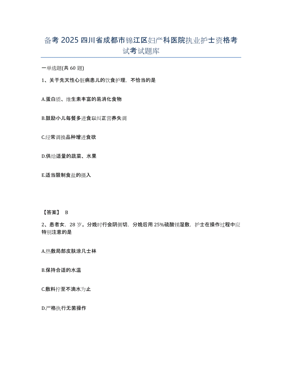 备考2025四川省成都市锦江区妇产科医院执业护士资格考试考试题库_第1页