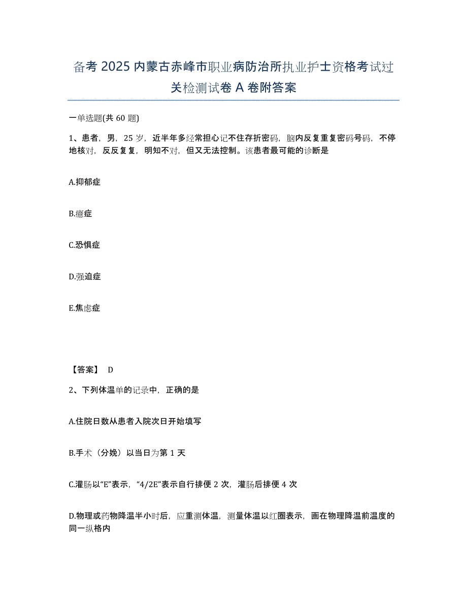 备考2025内蒙古赤峰市职业病防治所执业护士资格考试过关检测试卷A卷附答案_第1页