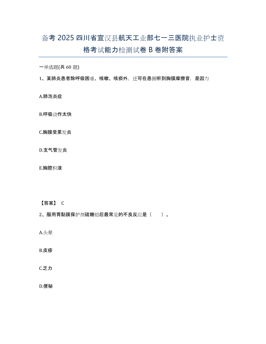 备考2025四川省宣汉县航天工业部七一三医院执业护士资格考试能力检测试卷B卷附答案_第1页