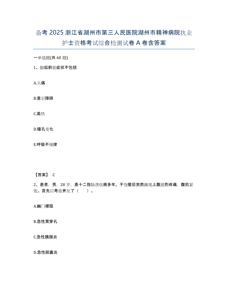 备考2025浙江省湖州市第三人民医院湖州市精神病院执业护士资格考试综合检测试卷A卷含答案_第1页