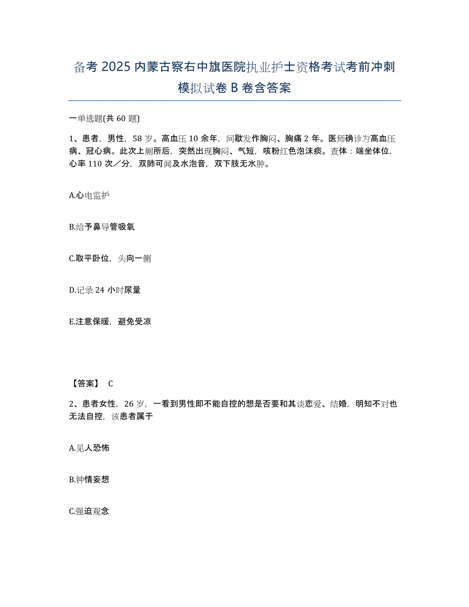 备考2025内蒙古察右中旗医院执业护士资格考试考前冲刺模拟试卷B卷含答案_第1页