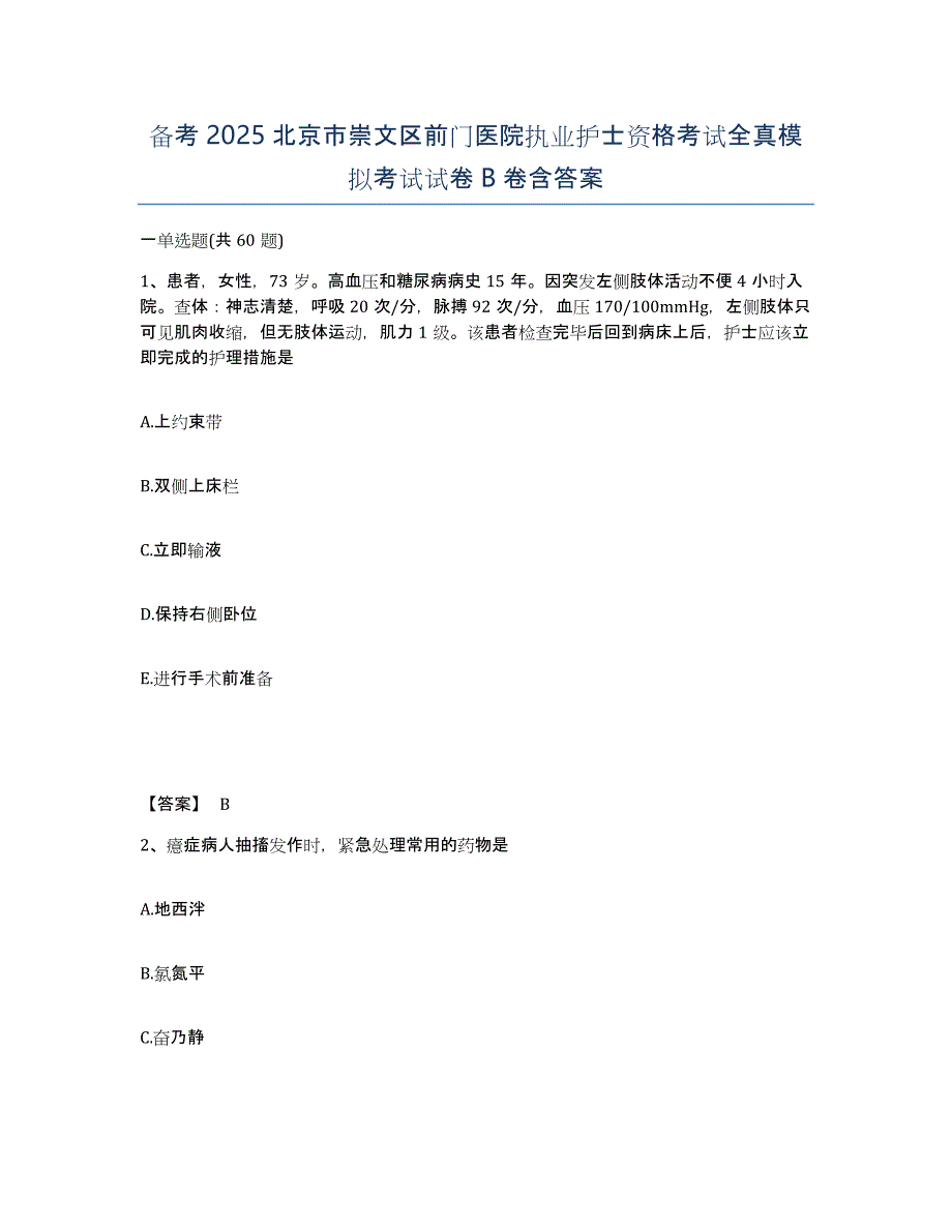 备考2025北京市崇文区前门医院执业护士资格考试全真模拟考试试卷B卷含答案_第1页