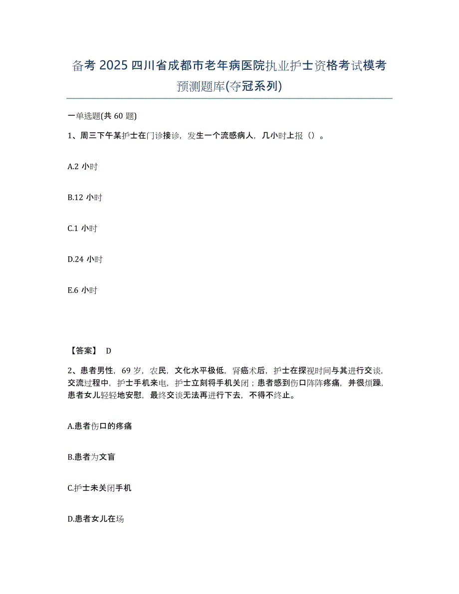 备考2025四川省成都市老年病医院执业护士资格考试模考预测题库(夺冠系列)_第1页