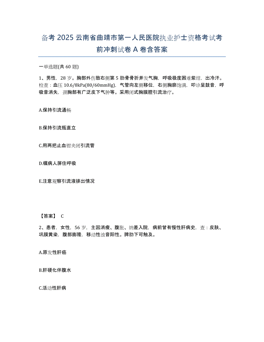 备考2025云南省曲靖市第一人民医院执业护士资格考试考前冲刺试卷A卷含答案_第1页