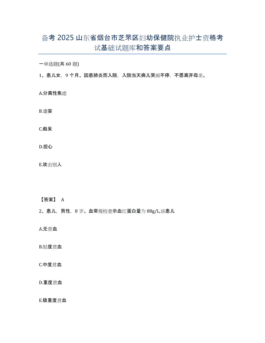 备考2025山东省烟台市芝罘区妇幼保健院执业护士资格考试基础试题库和答案要点_第1页