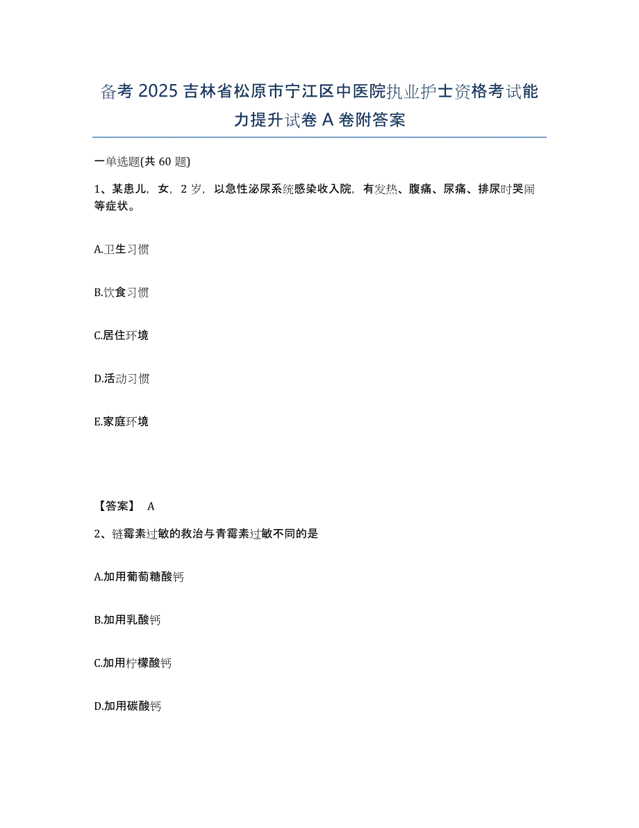 备考2025吉林省松原市宁江区中医院执业护士资格考试能力提升试卷A卷附答案_第1页