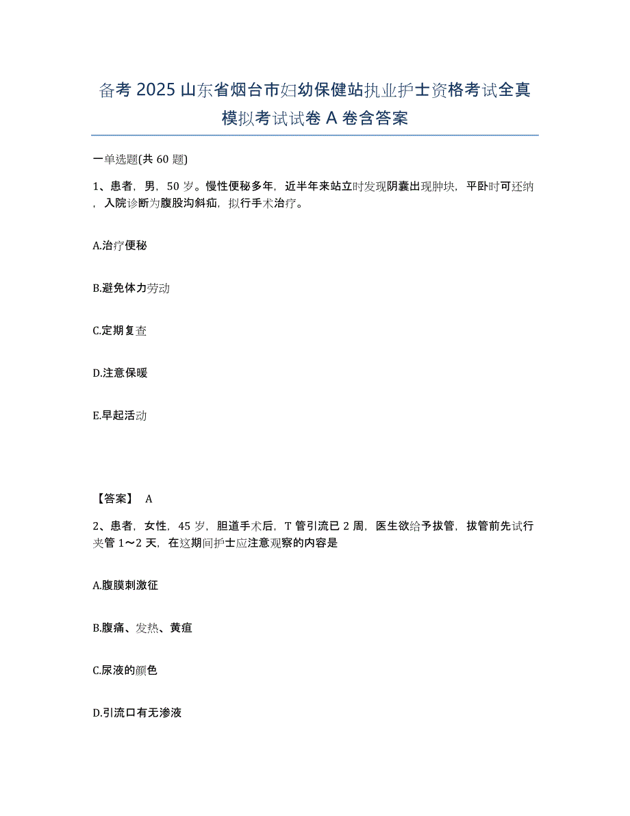 备考2025山东省烟台市妇幼保健站执业护士资格考试全真模拟考试试卷A卷含答案_第1页