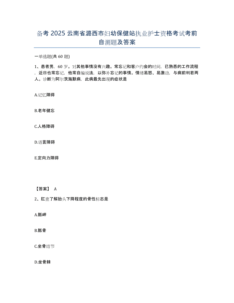 备考2025云南省潞西市妇幼保健站执业护士资格考试考前自测题及答案_第1页