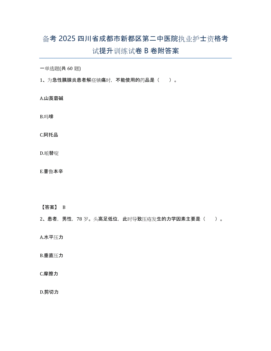 备考2025四川省成都市新都区第二中医院执业护士资格考试提升训练试卷B卷附答案_第1页