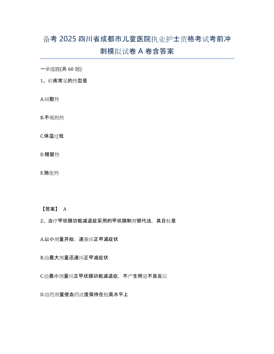 备考2025四川省成都市儿童医院执业护士资格考试考前冲刺模拟试卷A卷含答案_第1页