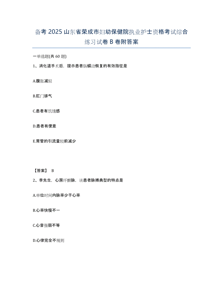 备考2025山东省荣成市妇幼保健院执业护士资格考试综合练习试卷B卷附答案_第1页