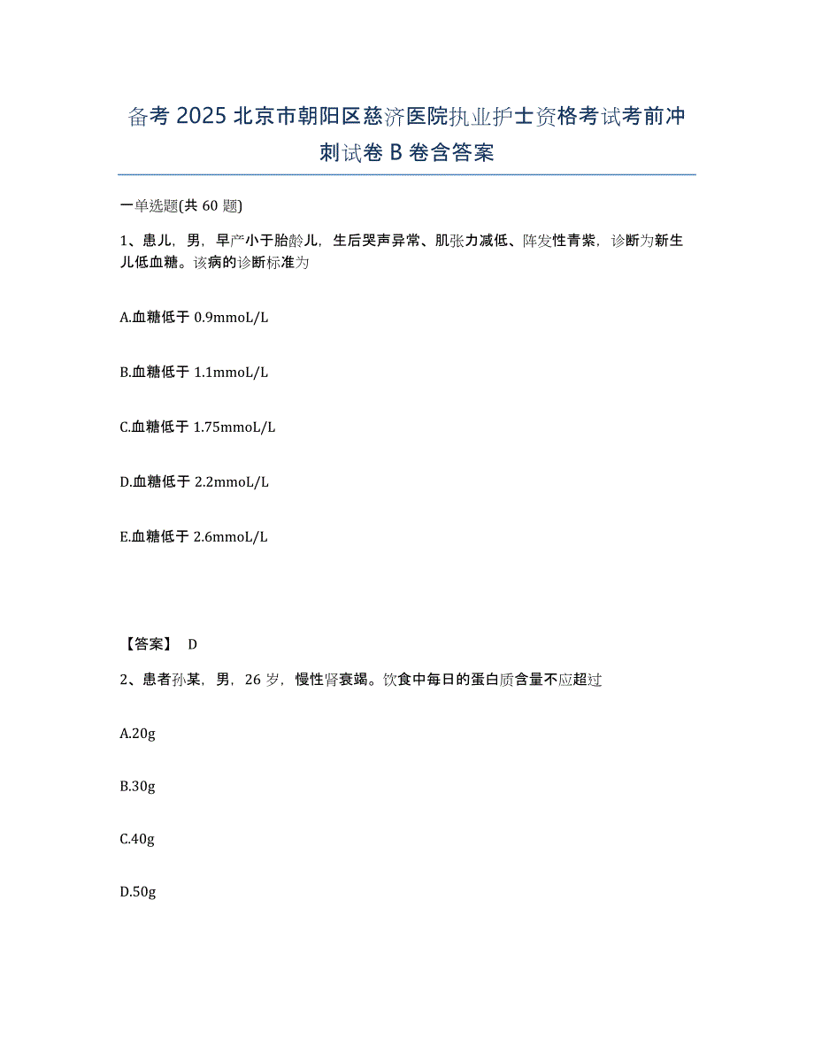 备考2025北京市朝阳区慈济医院执业护士资格考试考前冲刺试卷B卷含答案_第1页