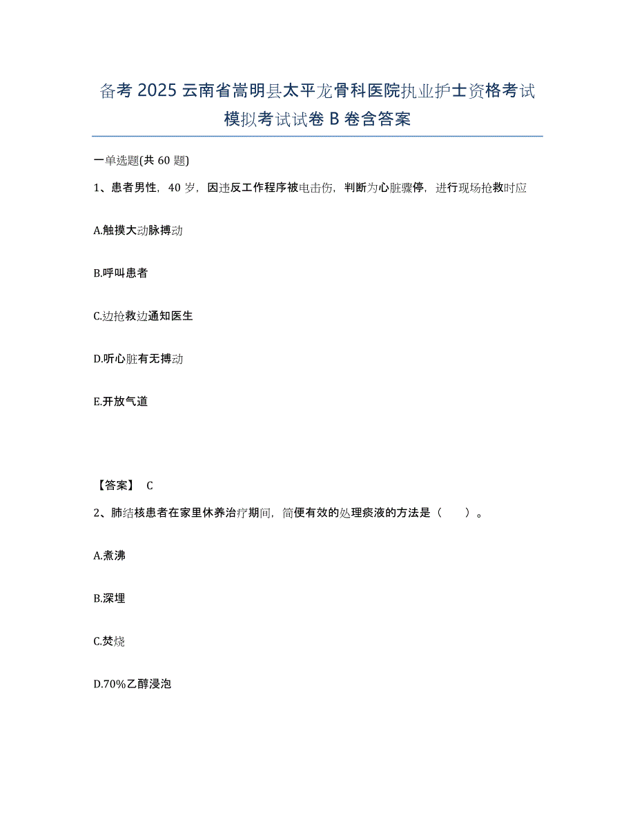 备考2025云南省嵩明县太平龙骨科医院执业护士资格考试模拟考试试卷B卷含答案_第1页