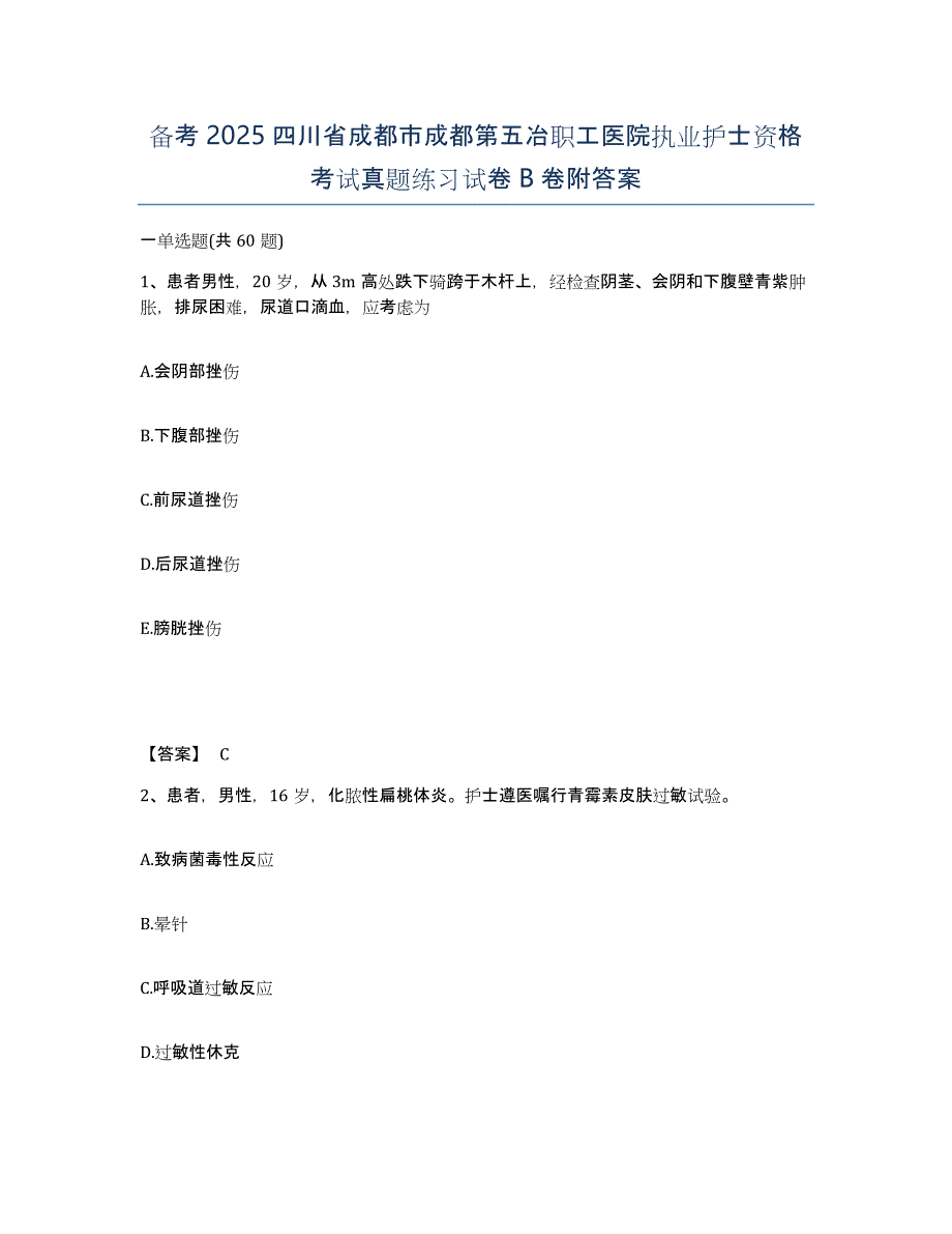 备考2025四川省成都市成都第五冶职工医院执业护士资格考试真题练习试卷B卷附答案_第1页