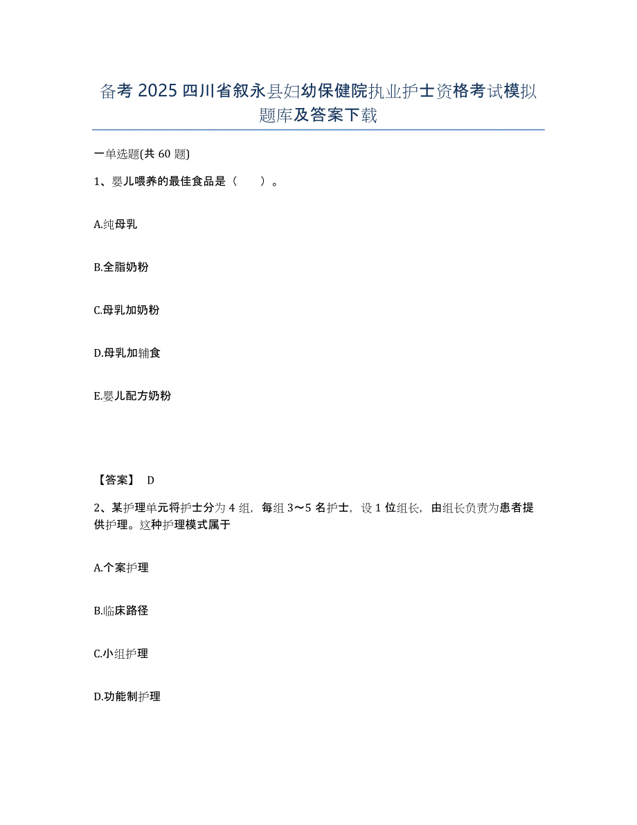 备考2025四川省叙永县妇幼保健院执业护士资格考试模拟题库及答案_第1页