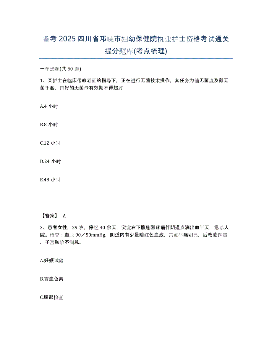 备考2025四川省邛崃市妇幼保健院执业护士资格考试通关提分题库(考点梳理)_第1页