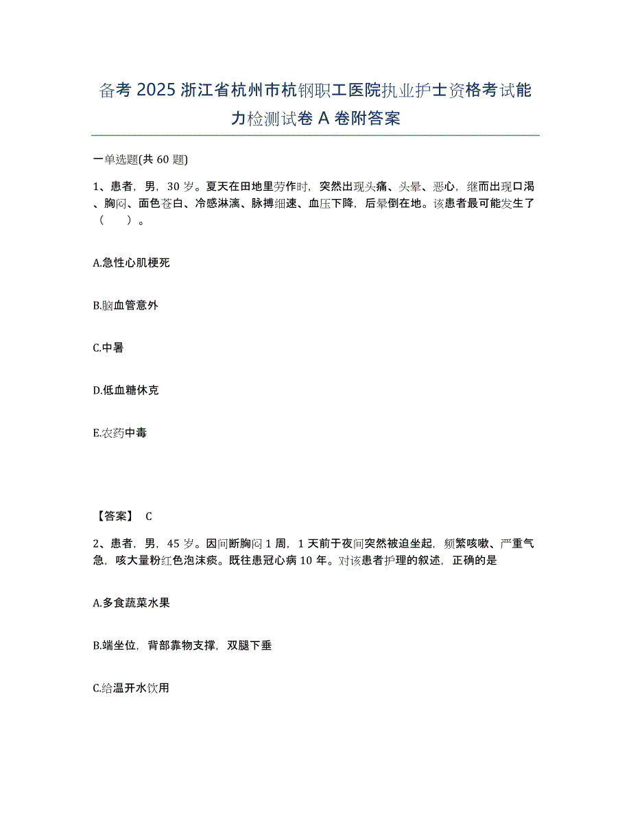 备考2025浙江省杭州市杭钢职工医院执业护士资格考试能力检测试卷A卷附答案_第1页