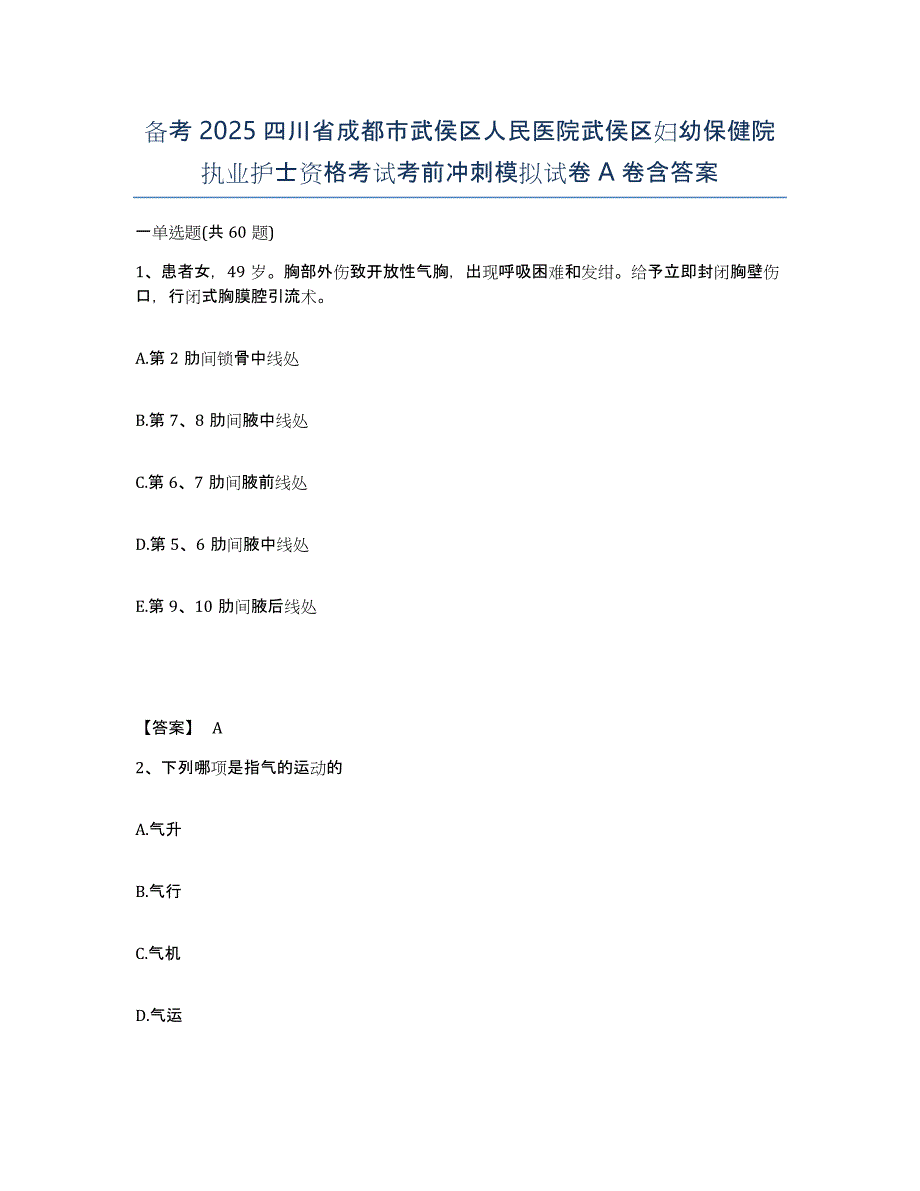 备考2025四川省成都市武侯区人民医院武侯区妇幼保健院执业护士资格考试考前冲刺模拟试卷A卷含答案_第1页