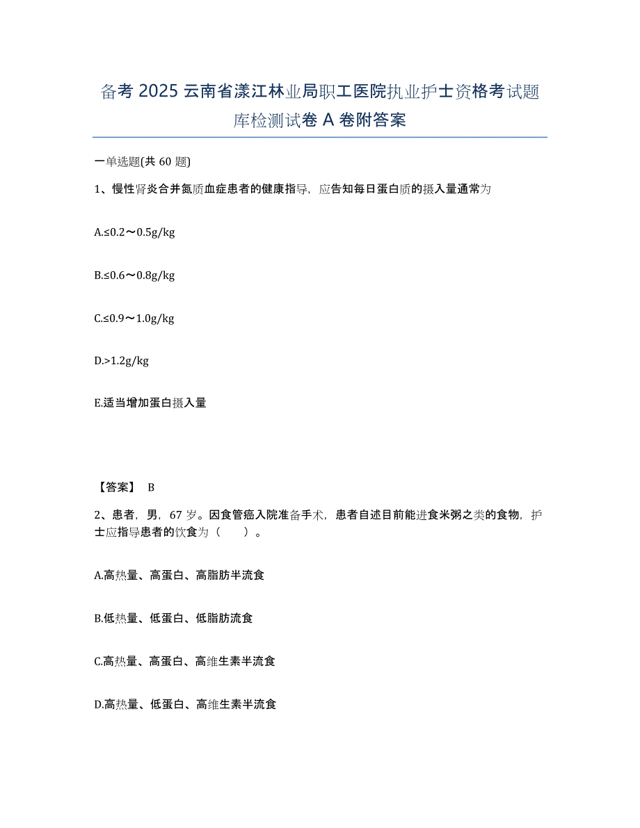 备考2025云南省漾江林业局职工医院执业护士资格考试题库检测试卷A卷附答案_第1页