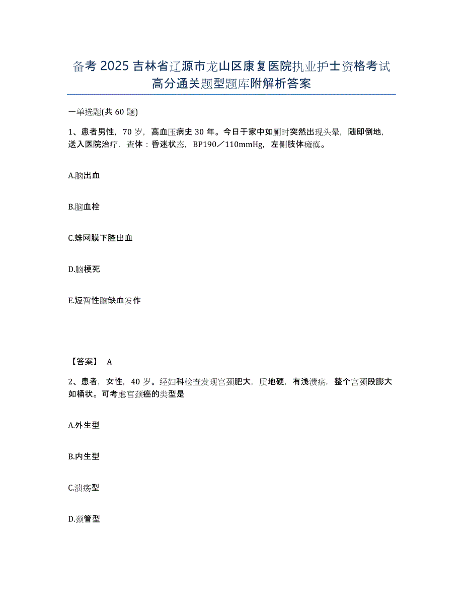 备考2025吉林省辽源市龙山区康复医院执业护士资格考试高分通关题型题库附解析答案_第1页