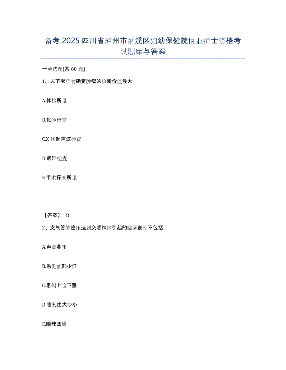 备考2025四川省泸州市纳溪区妇幼保健院执业护士资格考试题库与答案_第1页