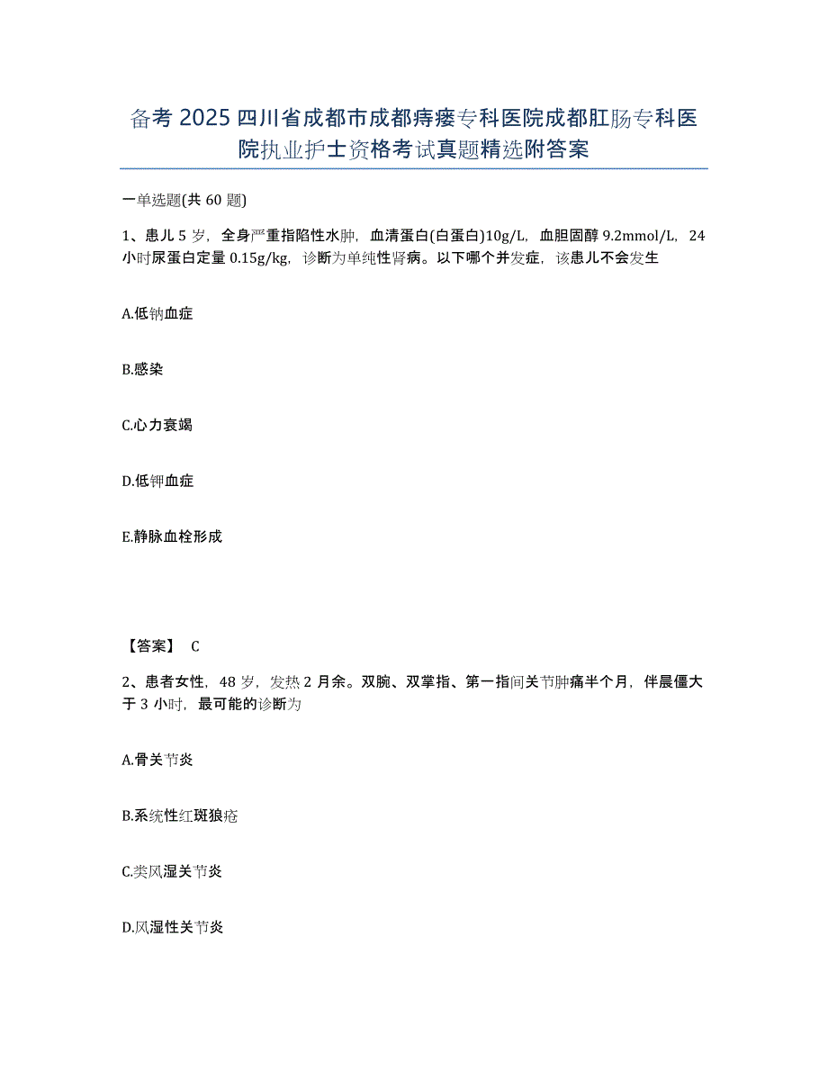 备考2025四川省成都市成都痔瘘专科医院成都肛肠专科医院执业护士资格考试真题附答案_第1页