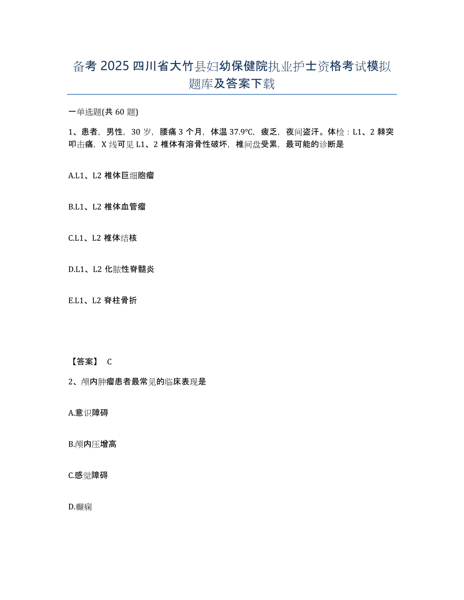 备考2025四川省大竹县妇幼保健院执业护士资格考试模拟题库及答案_第1页