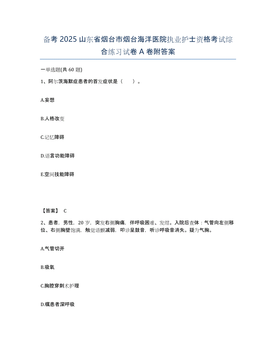 备考2025山东省烟台市烟台海洋医院执业护士资格考试综合练习试卷A卷附答案_第1页