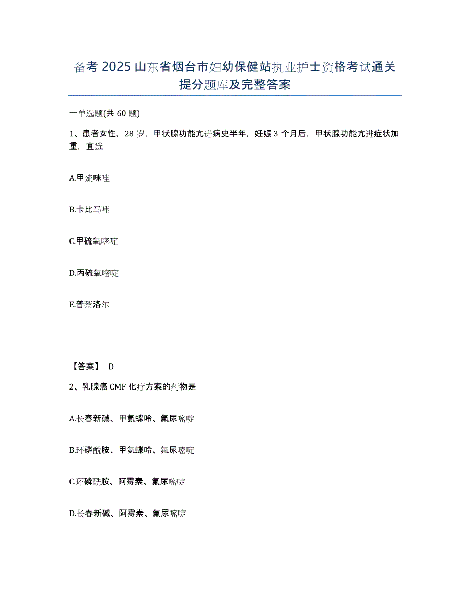 备考2025山东省烟台市妇幼保健站执业护士资格考试通关提分题库及完整答案_第1页